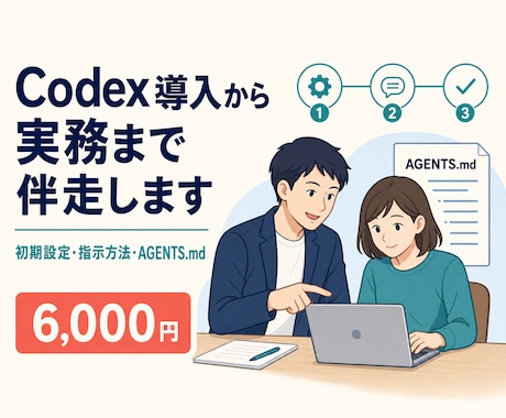 Codexの導入から最初の実務作業まで伴走します 初期設定・指示方法・AGENTS.md作成をサポート イメージ1