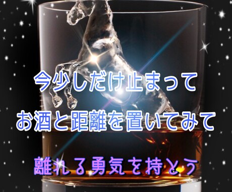アルコール衝動を受け止めます 今まさにお酒に逃げようとしている方のストッパーになります イメージ1