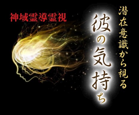 魂結び霊導鑑定で《あの人の気持ち》を霊視します 知りたい彼・彼女の心と未来・動けない恋をそっと解き放つ イメージ1