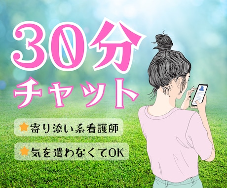 30分チャット◎寄り添い系看護師が受け止めます なにも気をつかわなくていい空間です◎気軽にきてください イメージ1