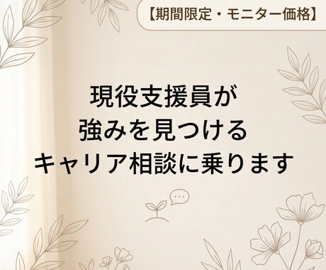 現役支援員が強みを見つけるキャリア相談に乗ります イメージ1