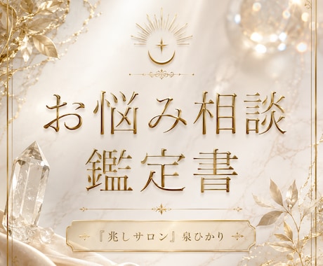 あなたのお悩みに役立つアドバイスをお届けします 諦めないで！生きづらい宿命は、あなた次第で変えられる！ イメージ1