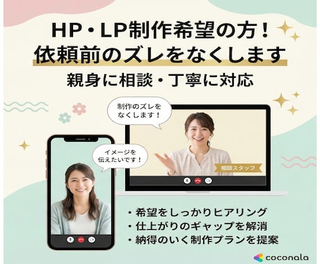 HP・LP制作希望の方！依頼前のズレをなくします 【方向性のすり合わせ】ご依頼前に直接確認できます イメージ1
