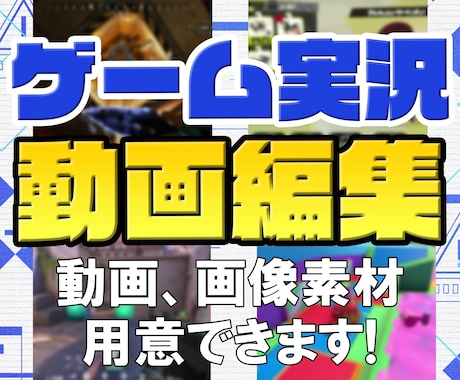 ゲーム実況動画の制作承ります 動画素材撮影、画像収集なども可能です！ イメージ1