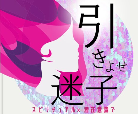叶わない！～引き寄せ迷子の方をサポートします 潜在意識×スピリチュアルで夢叶ロードマップを提案します♪ イメージ1
