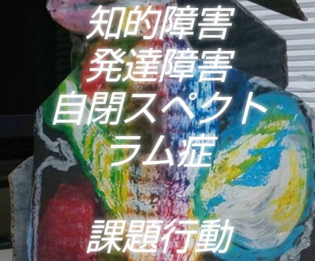 重度・最重度知的、自閉症の行動障害の支援法教えます 100名以上の障害者支援と国研修講師経験から体験、事例多数有 イメージ1