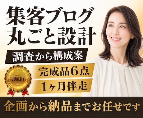 集客ブログ設計企画・キーワード調査を丸ごと承ります SEO調査・設計・執筆計画・構成案まで納品するお任せプラン イメージ1