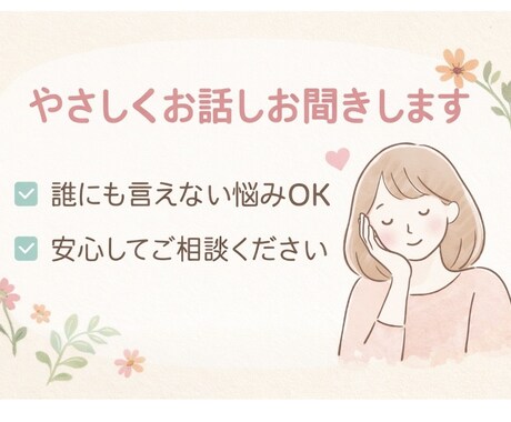 誰にも言えない悩み否定せずやさしくお聞きします 否定せず優しくそっと寄り添います イメージ1