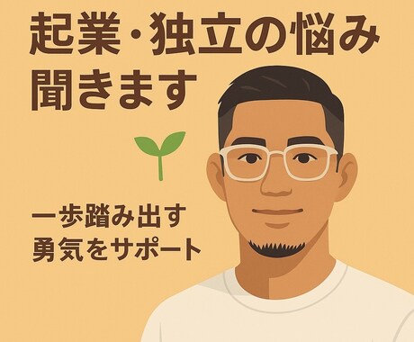 起業・独立の不安を一緒に解消します 起業に向けて一歩踏み出す勇気、アイデアを全力でサポートします イメージ1