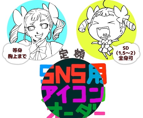 SNS用アイコン描きます バストアップorSD画でSNSアイコン作成します イメージ1