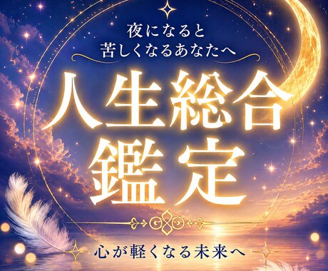 頑張れなくなった心を優しく読み解きます 夜になると苦しくなってしまうあなたへ イメージ1