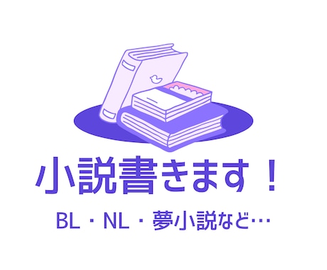 1字 0.5円　心を込めて小説を書きます BL・NL・夢小説…なんでもOK！ イメージ1