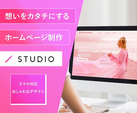STUDIOでおしゃれなホームページを作成します イメージ1