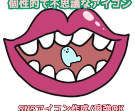 ちょっと不気味で可愛いSNSアイコン描きます 普通のかわいいアイコンじゃ物足りない人向けです イメージ2