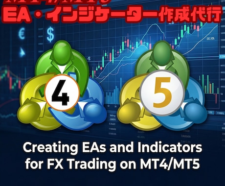 MT4/MT5のEA・インジケーター作成代行します EA・インジケーターの修正・調整・改造・機能追加・開発代行 イメージ1