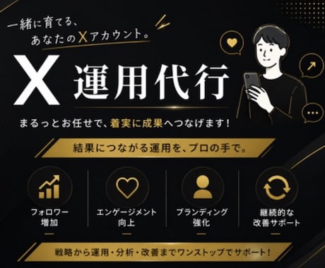 しっかり1ヶ月プラン！Xの運用代行いたします X運用代行。責任をもって1対1で対応いたします。 イメージ1