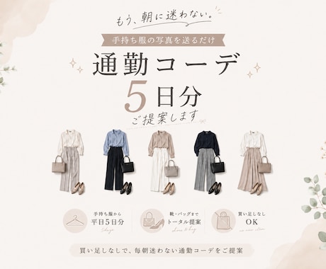 手持ち服の写真から、通勤コーデを5日分考えます 手持ち服で、毎朝迷わない通勤コーデをご提案 イメージ1