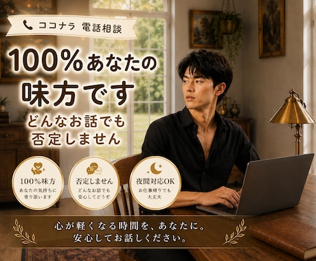 HSPの方不安な夜を過ごしている方100％癒します 「HSP・繊細なあなたへ。否定せず、丸ごと全肯定で聴きます」 イメージ1