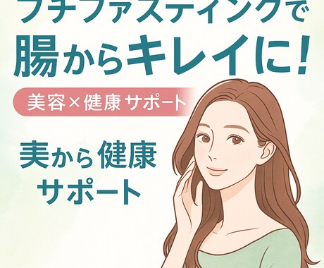 プチファスティングで綺麗にします 「細胞の休息時間」＝プチファスティングを始めませんか？ イメージ2