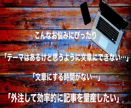 ジャンル問わず、高品質なブログ記事を作成します 外注で効率的にSEO記事を作成したい方へ イメージ2