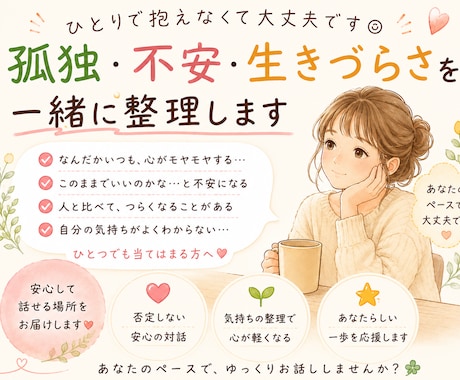 孤独・不安・生きづらさを一緒に整理します 生きるのしんどい、誰かに話したい。そのまま吐き出してください イメージ1