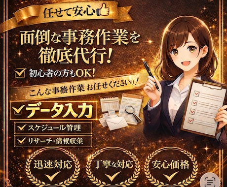面倒な事務作業を迅速・丁寧に代行します 最短対応・大量案件も歓迎！丁寧対応・ミス防止チェック込み！ イメージ1