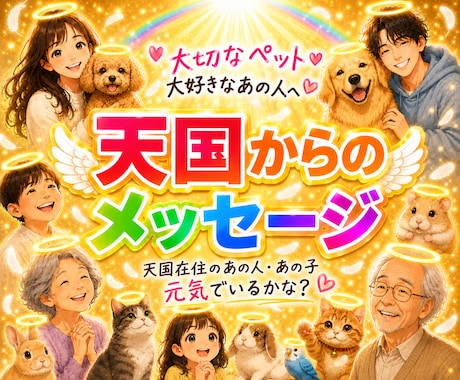 天国からのメッセージ届けます 天国にいる大切な人やペットがあなたに言いたいことは？ イメージ1