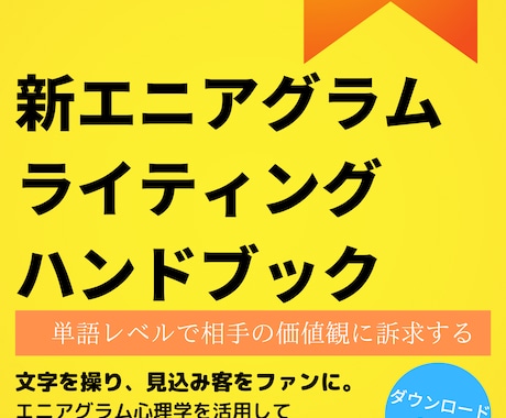エニアグラム心理学を使ったライティング術を教えます 【テンプレ付超実践型マニュアル】大企業が採用する心理学を応用 イメージ2
