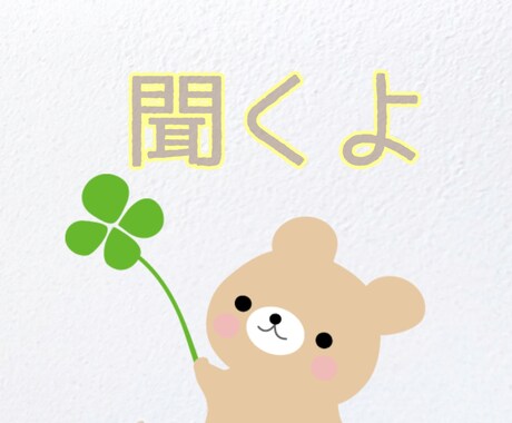癒やしリフレッシュ、元気をご提供します あなたを大切に思う人となって、お話聞かせていただきます イメージ1
