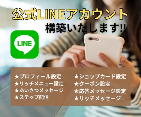 公式LINEアカウントをフルパッケージで構築します 女性目線で公式LINE構築します。 イメージ1