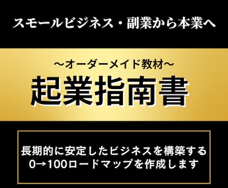 副業から本業へ。オーダーメイド教材を作成します 本気で起業を目指す人をサポートいたします イメージ1