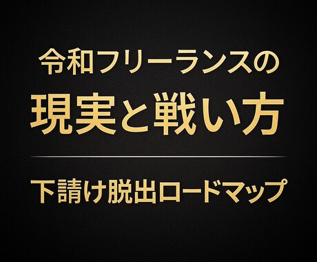 令和フリーランスの現実と戦い方を学べます 下請け脱出とプロジェクト型への一歩 イメージ1