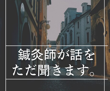 鍼灸師がHSPの方の悩みを聞きます 適応障害による休職経験があります イメージ1