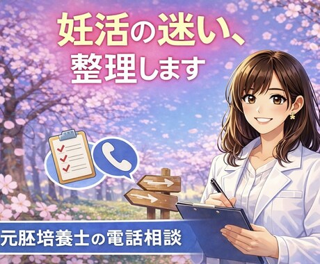 元胚培養士が妊活の進め方を専門的に整理します 妊活の迷いを整理して次の一手を見つける イメージ1