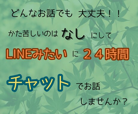 回数無制限！！チャットであなたのお悩みお聞きします どんな悩みも受けとめ、あなたの心が軽くなるお手伝いをします☆ イメージ2
