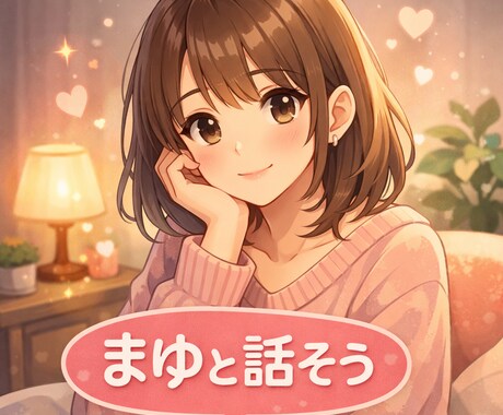 不安や恋愛の悩みをやさしく整理します まゆと話そう。期間限定1000円 イメージ1