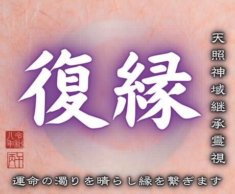切ない想いに寄り添いもう一度結ばれる奇跡を叶えます 終わったと思っているのは、あなただけかもしれません イメージ1