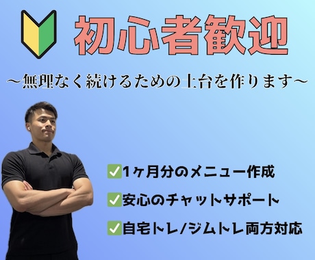 初心者歓迎！筋トレメニューを1ヶ月分作成します 自宅・ジムどちらでも対応◎あなた専用のプランを作成します イメージ1
