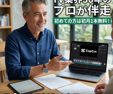 TV業界のプロが伴走｜月4本動画制作パッケージます 【初月1本無料】30年の実績で企画から編集まで丸投げOK イメージ1