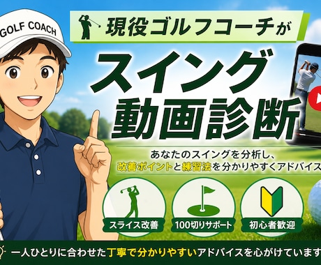 現役ゴルフコーチがスイング動画を丁寧に診断します イメージ1