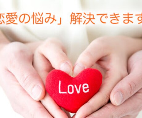 あなたの恋愛相談に乗ります 年間300件のデートをこなしたコンサルマンの恋愛相談 イメージ1