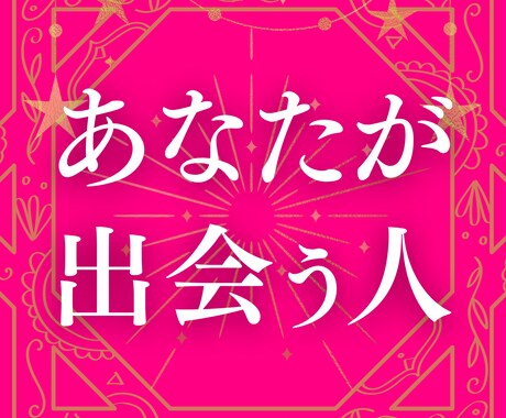 3ヶ月以内に出会いはある？【未来の恋】を占います 出会いの5項目を鑑定✦時期／場所／どんな人／予兆／進む関係 イメージ1