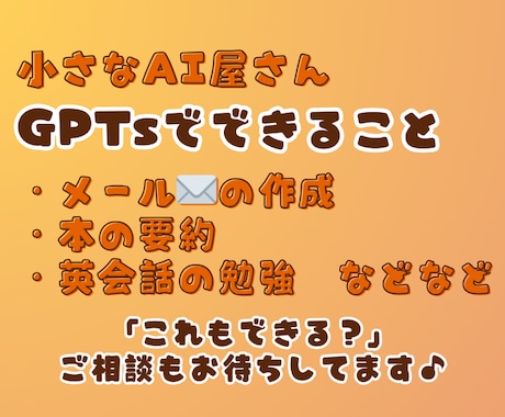 あなただけのオーダーメイドGPTsを制作します 法人向けGPTs設計経験あり 書籍特典のGPTs制作経験も！ イメージ2