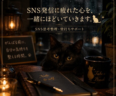 SNS発信を休むか悩む方、お話聞きます イメージ1