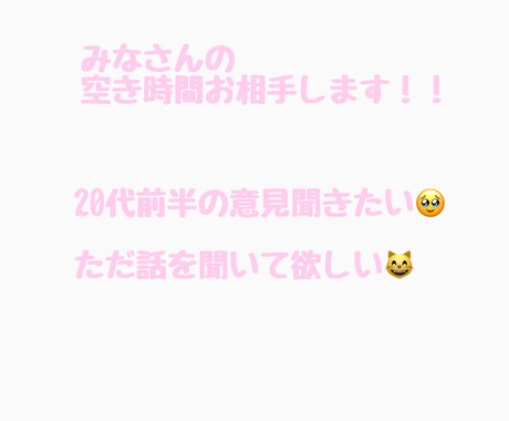 みなさんの暇時間対応します お話するのが大好きな私と沢山話して更に愚痴聞きます！ イメージ1