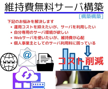 維持費無料の独自専用サーバを構築します スモールスタートで、運用コストをかけない自分専用サーバを！ イメージ1