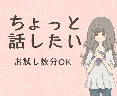 声サンプルあり▶️あなたのお話、お聞きします 養護教諭（保健室の先生）の資格持ち。お試し数分でもOK。 イメージ1