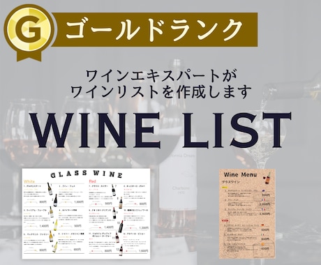 ソムリエ協会認定有資格者がワインリストを作成します ワインエキスパートがメニュー、ワインリストを作成します！ イメージ1