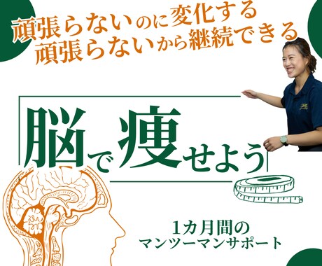 脳科学ダイエット❗楽しく痩せるサポートします 【満員御礼❗】脳を味方につけて頑張らずに理想の体型へ！ イメージ1