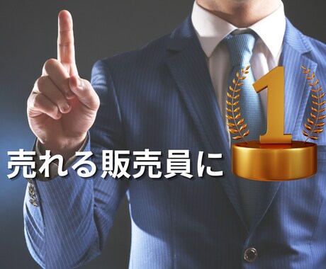 次の日から即実践可能！売れる販売員への近道教えます 明日からすぐ試せる！あなただけの方法お伝えします！ イメージ1